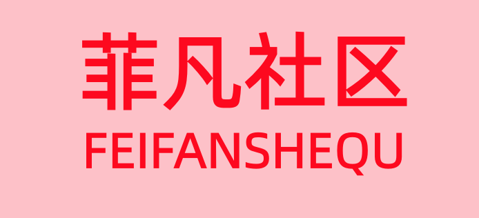 菲凡社区
